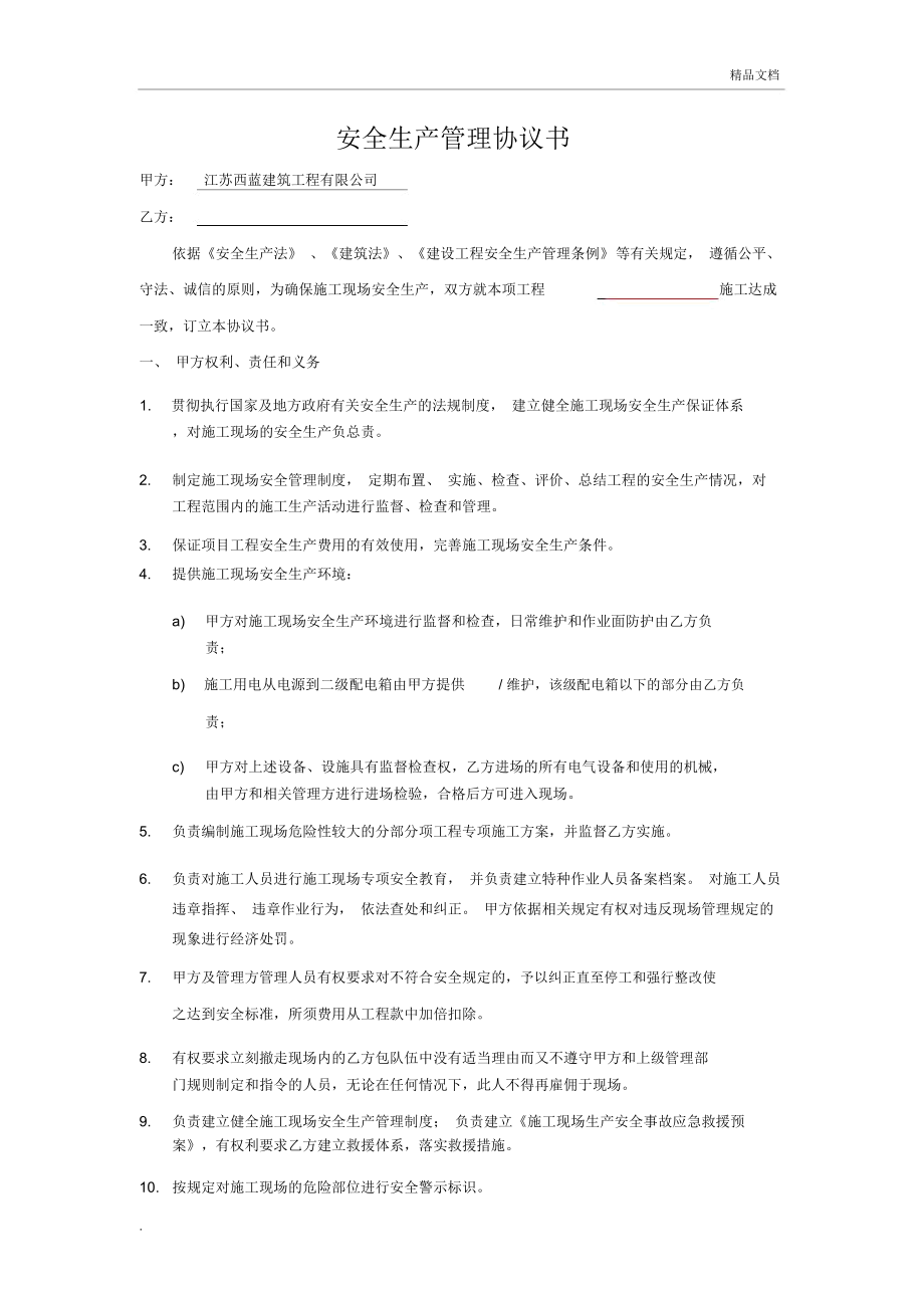 《安全生產(chǎn)管理協(xié)議書》_第1頁