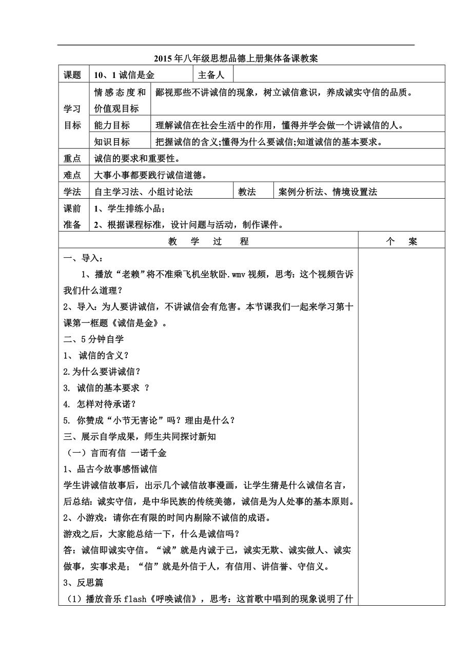 八年級思想品德上冊集體備課 誠信是金教案_第1頁