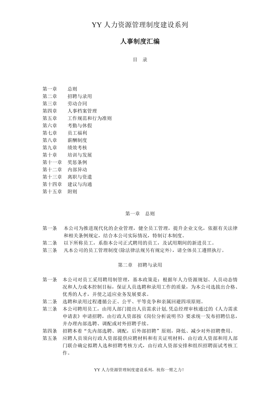 YY人力资源管理制度建设系列 人事制度汇编_第1页