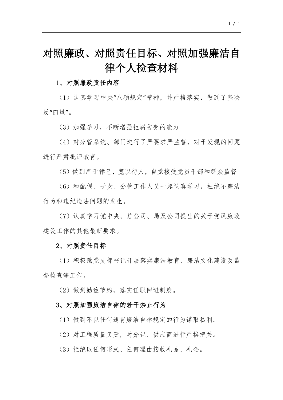 對照廉政、對照責任目標、對照加強廉潔自律個人檢查材料_第1頁