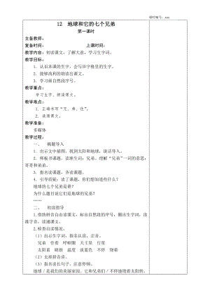 蘇教版新一年級(jí)下冊(cè)《地球和它的七個(gè)兄弟》教學(xué)設(shè)計(jì)