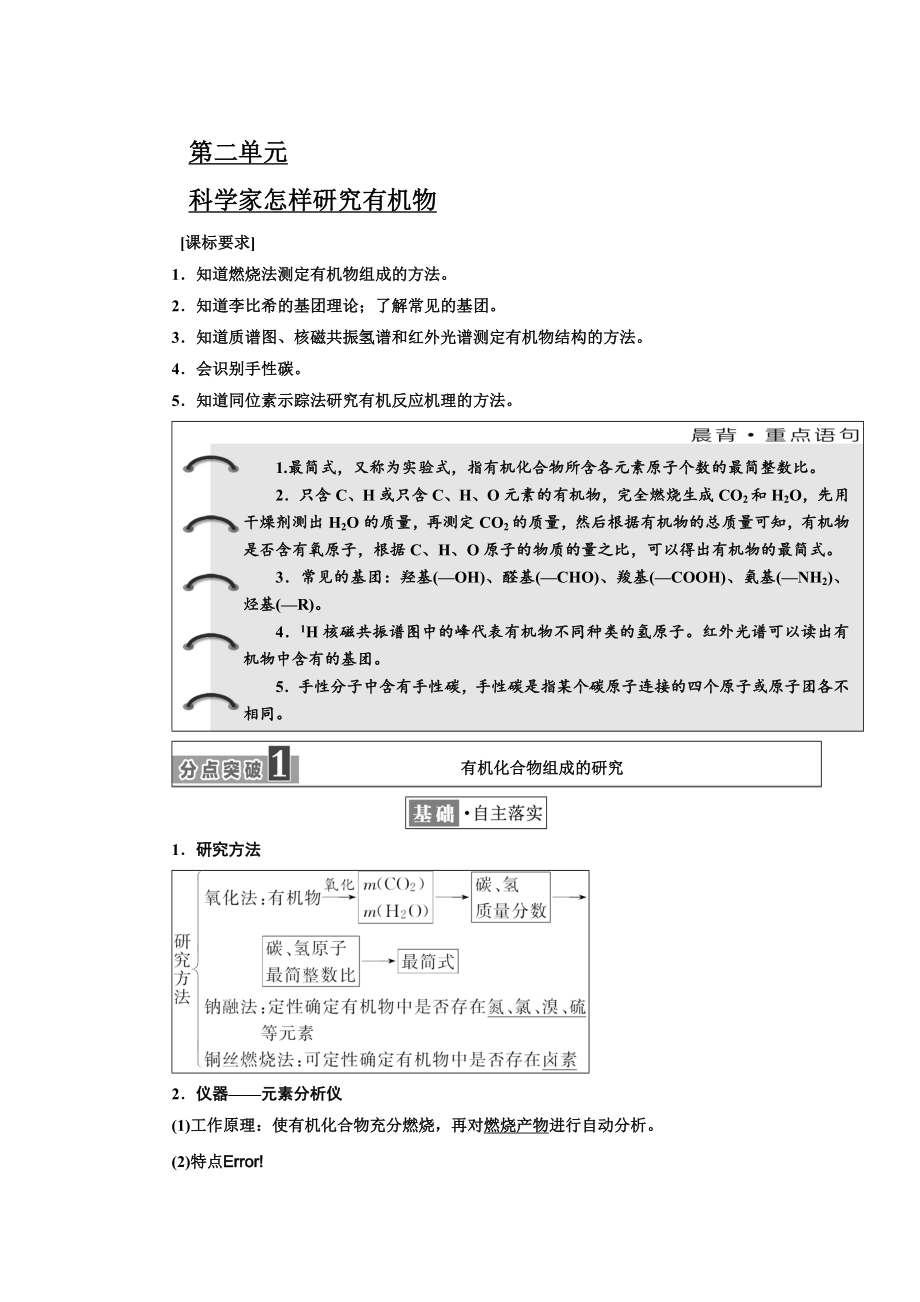 高中化學(xué)江蘇專版選修五講義：專題1 第二單元 科學(xué)家怎樣研究有機(jī)物 Word版含答案_第1頁