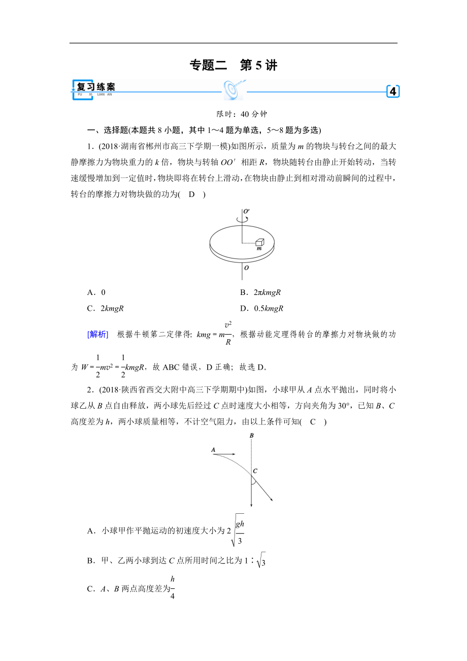 高考物理二輪專題復(fù)習(xí)練案：第5講 功　功率　動(dòng)能定理 Word版含解析_第1頁(yè)