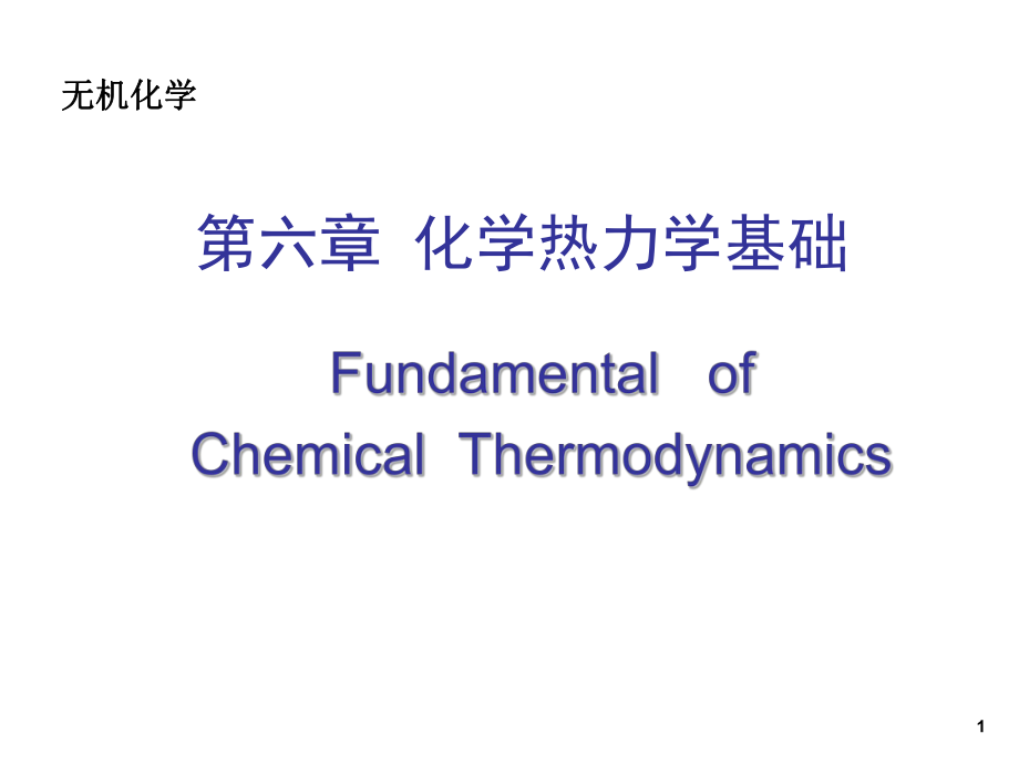 无机化学：第六章 化学热力学基础_第1页