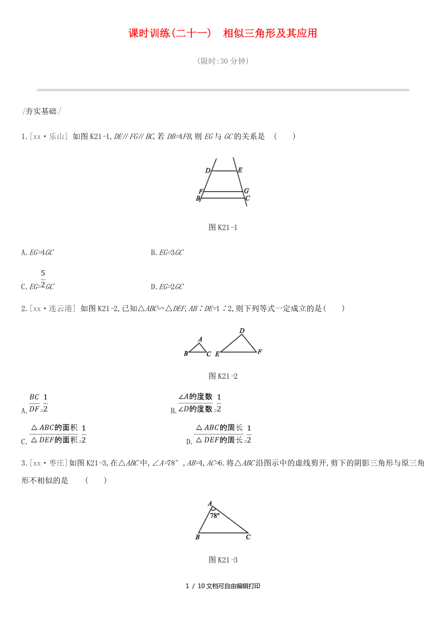 中考数学专题复习第四单元三角形课时训练二十一相似三角形及其应用练习_第1页