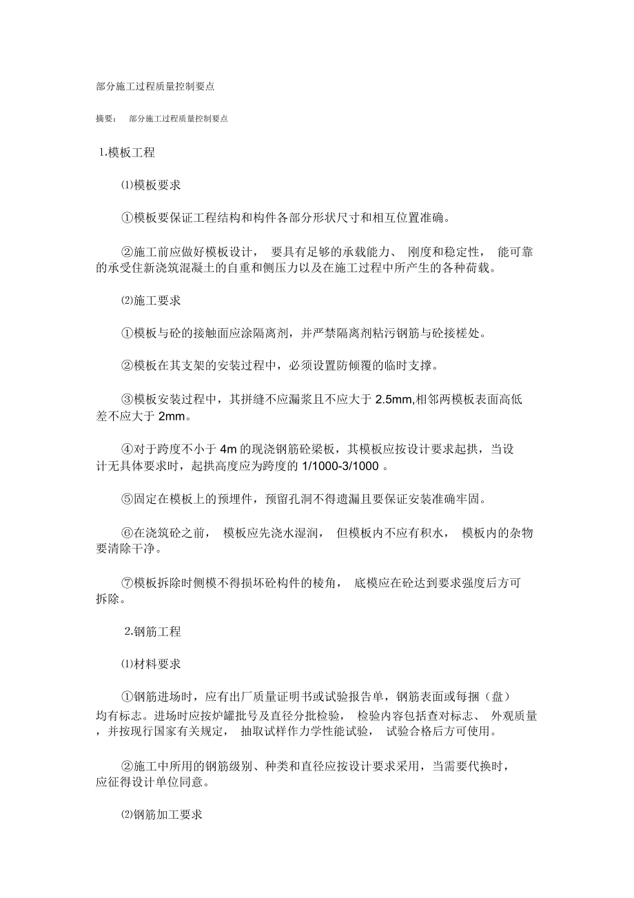 主体结构及装修阶段部分施工过程质量控制要点_第1页