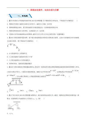 高考物理二輪復習小題狂做專練七曲線運動條件運動合成與分解2