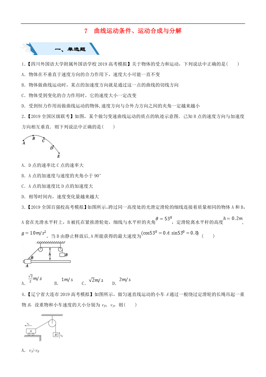 高考物理二輪復(fù)習(xí)小題狂做專練七曲線運(yùn)動(dòng)條件運(yùn)動(dòng)合成與分解2_第1頁