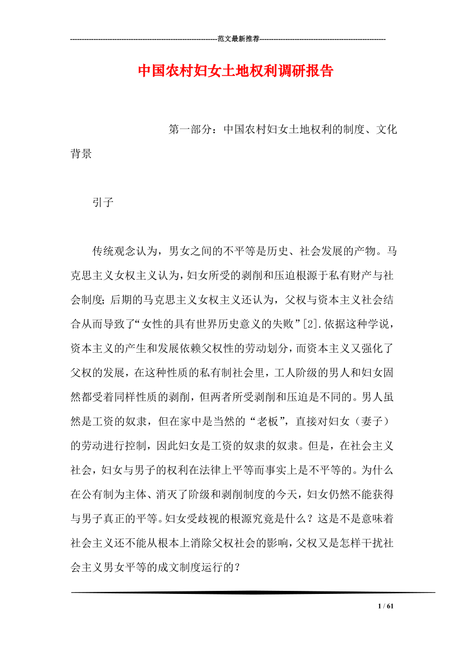 中国农村妇女土地权利调研报告_第1页