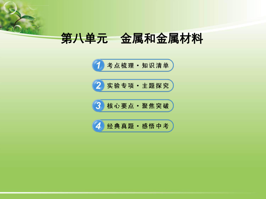 中考化学专题复习课件第8单元金属和金属材料ppt_第1页