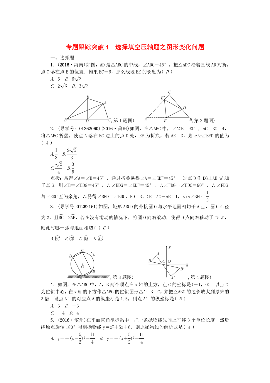 陕西地区中考数学 专题聚焦 第1章 选择题、填空题 跟踪突破4 选择填空压轴题之图形变化问题试题_第1页