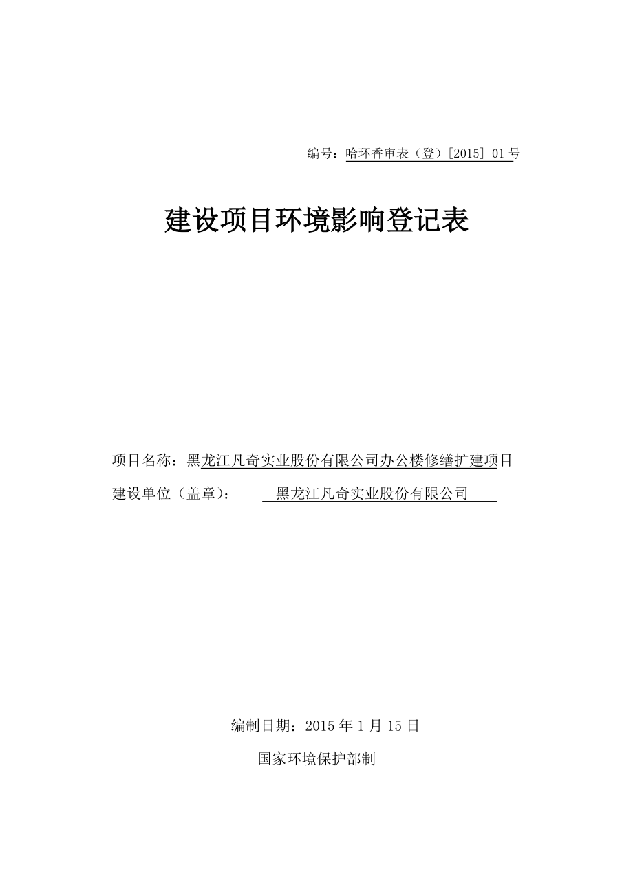 1黑龙江凡奇实业股份有限公司办公楼修缮扩建项目哈尔滨市香坊区中山路148152号黑龙江凡奇实业股份有限公司1月14日黑龙江凡奇实业股份有限公司办公楼修缮扩建项目环境影响登记表.doc543_第1页