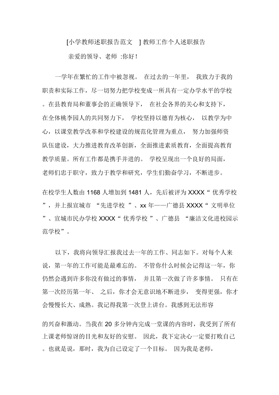 [小学教师述职报告范文]教师工作个人述职报告_第1页