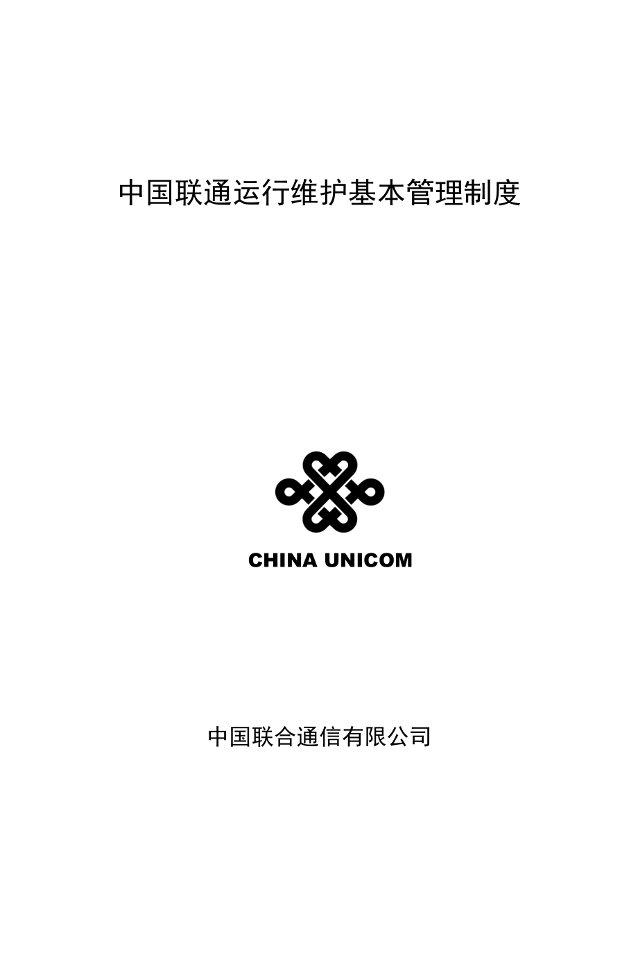 中国联通运维管理制度_第1页