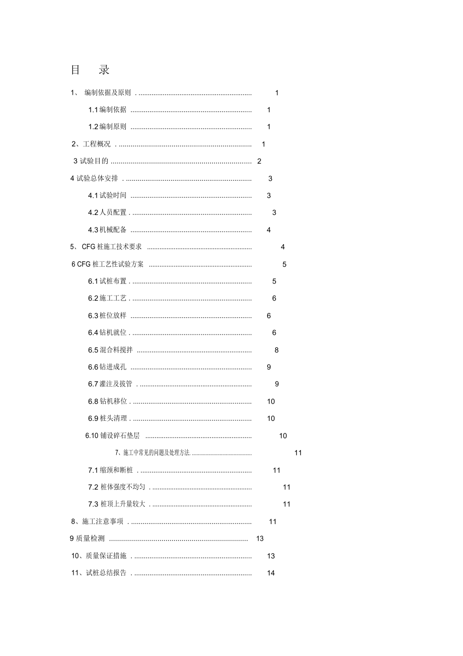 CFG桩试桩施工方案_第1页