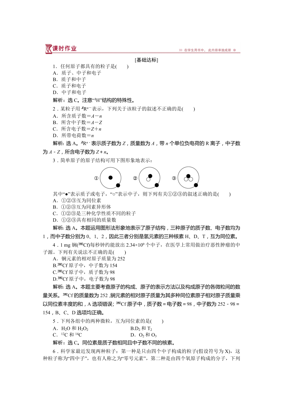 高中化學(xué)魯科版必修2作業(yè)： 第1章第1節(jié)第1課時(shí) 原子核　核素 作業(yè) Word版含解析_第1頁