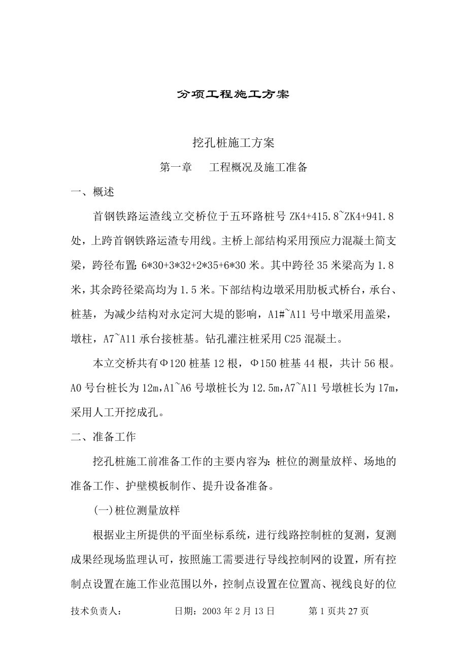 x[北京]首钢铁路跨中线桥人工挖孔桩施工方案_第1页