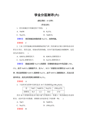 高中化學(xué)魯教版選修2學(xué)業(yè)分層測評：主題2 海水資源 工業(yè)制堿6 Word版含解析