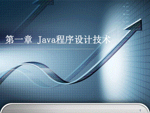 Java程序设计技术