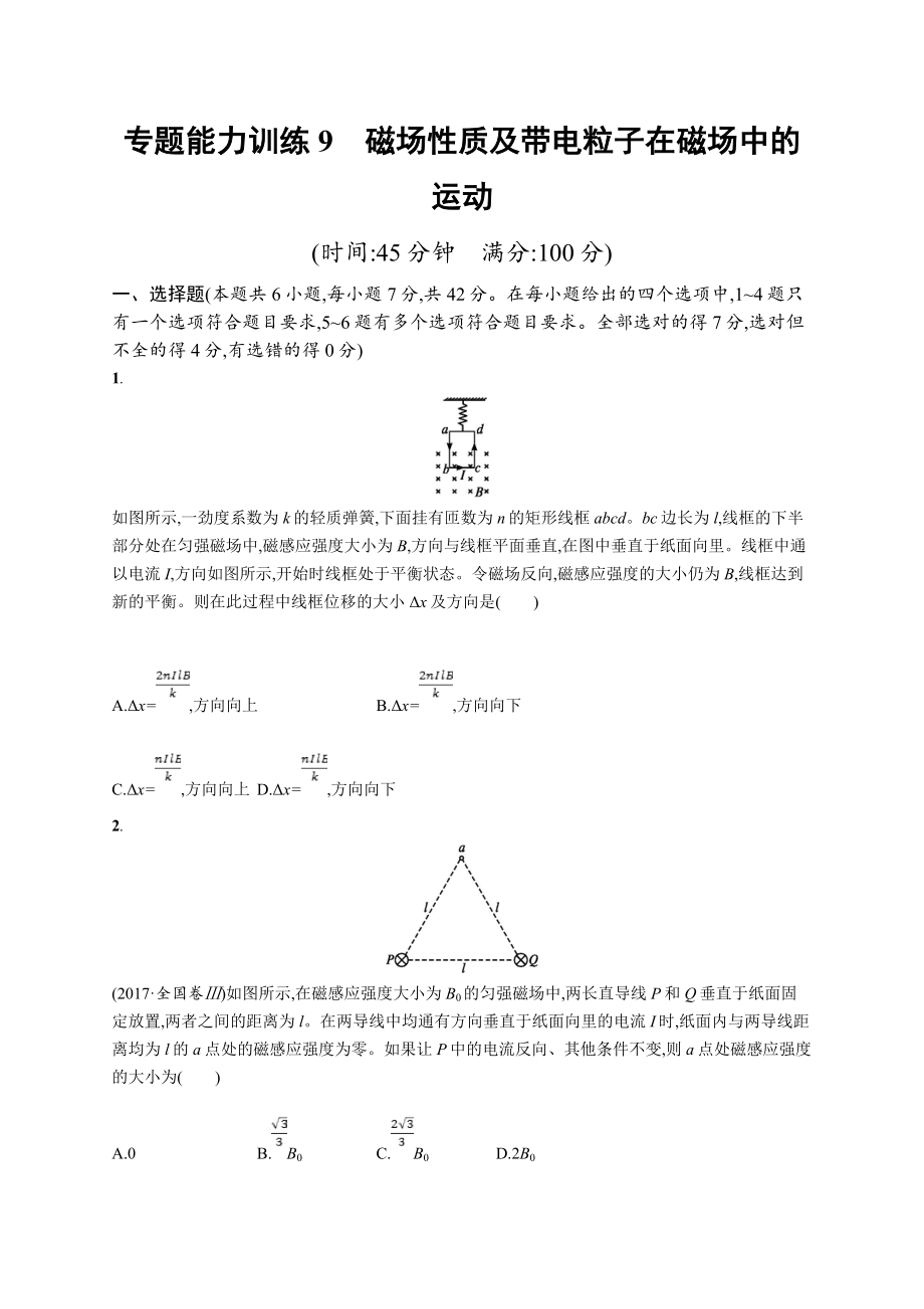 高考物理大二輪優(yōu)選新題：專題三　電場(chǎng)和磁場(chǎng) 專題能力訓(xùn)練9 Word版含答案_第1頁(yè)