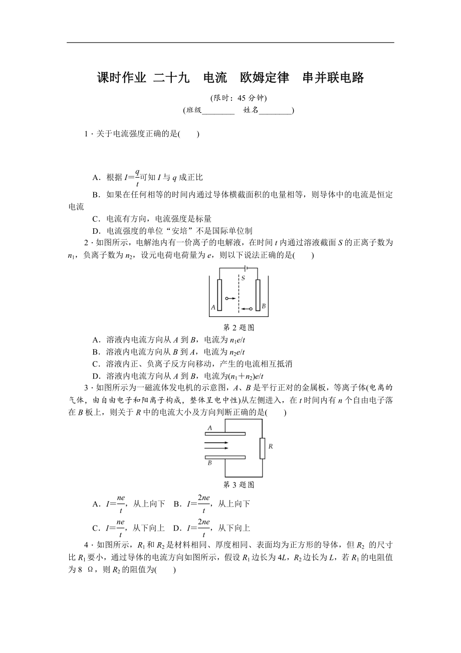 高考物理江蘇專版總復(fù)習(xí)課時(shí)作業(yè)： 二十九 電流歐姆定律串并聯(lián)電路 含解析_第1頁