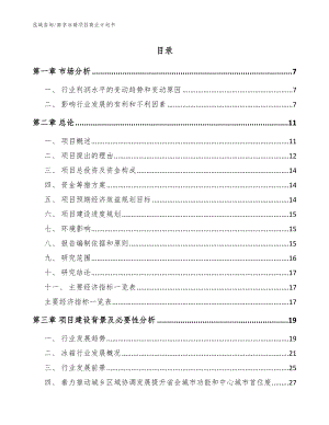 南京冰箱项目商业计划书_参考模板
