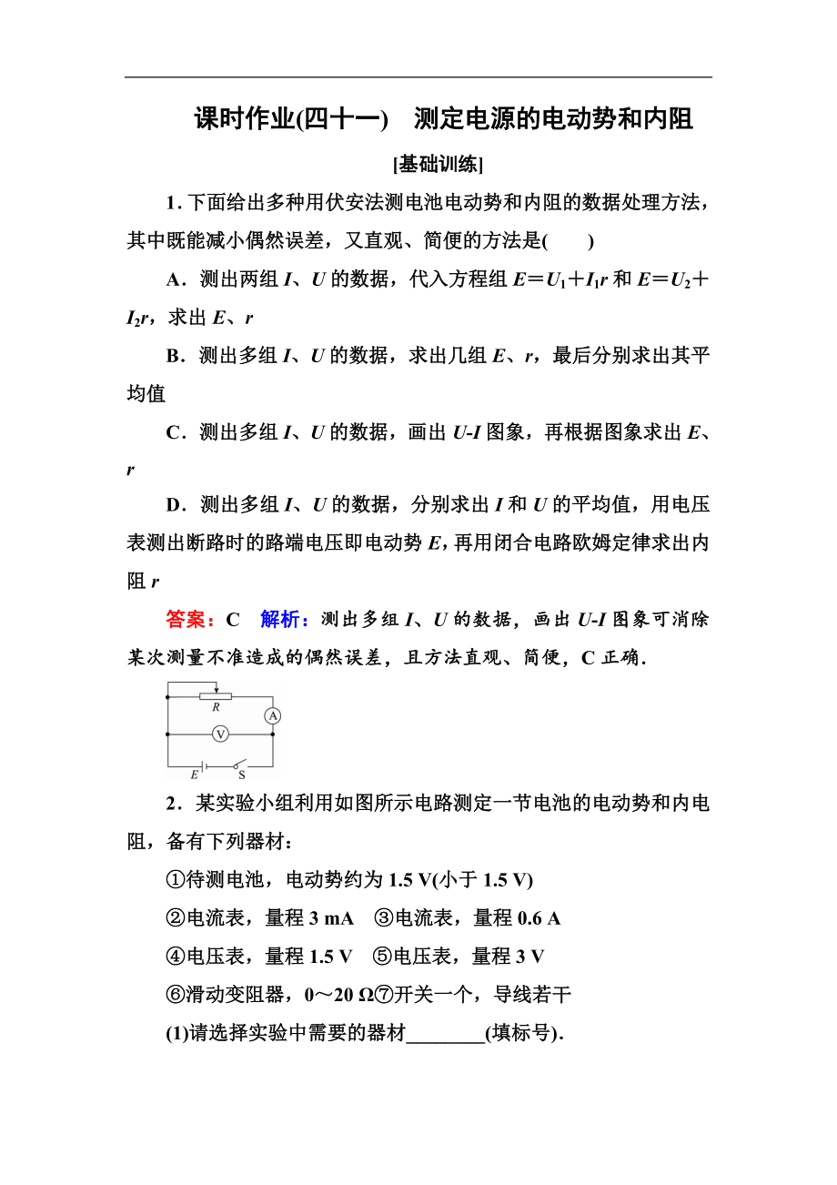 高中物理一輪總復習練習：第八章恒定電流 課時作業(yè)41 Word版含解析_第1頁