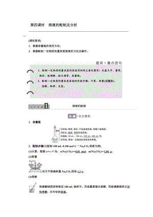 高中化學蘇教版必修1教學案：專題1 第二單元 第四課時　溶液的配制及分析 Word版含解析