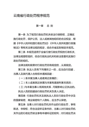 云南省行政处罚程序规范及程序流程图、文书范本名师制作优质教学资料