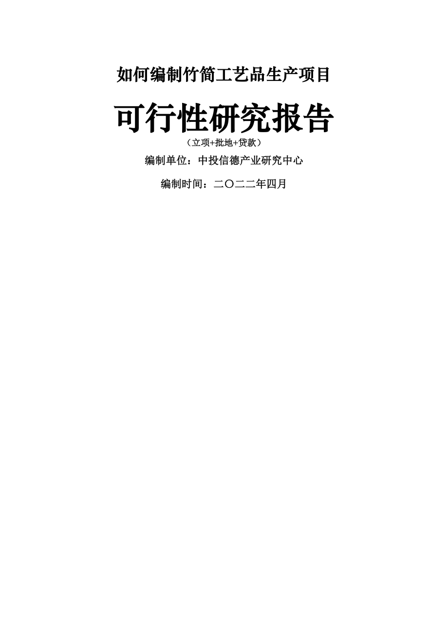 竹简工艺品生产项目可行性研究报告_第1页