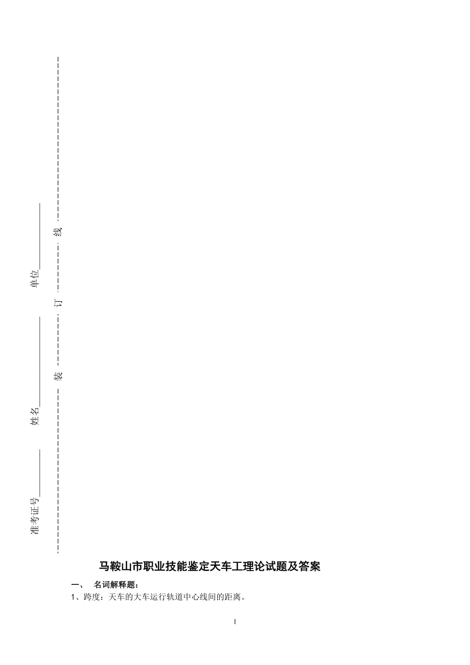 马鞍山市职业技能鉴定天车工理论试题及答案(技师班辅导)2014.6.16_第1页