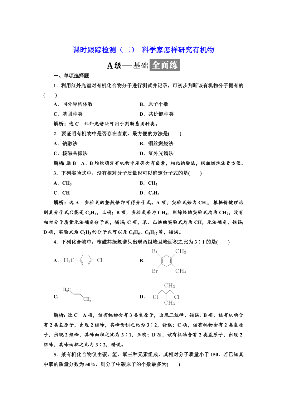 高中化学江苏专版选修五：课时跟踪检测二 科学家怎样研究有机物 Word版含解析_第1页