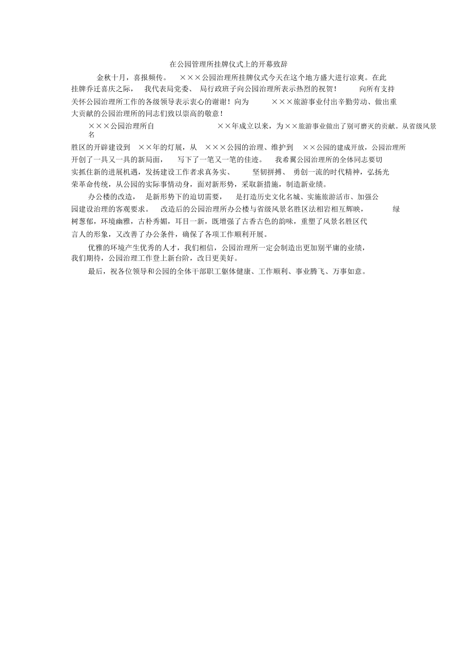 在公园管理所挂牌仪式上的开幕致辞_第1页