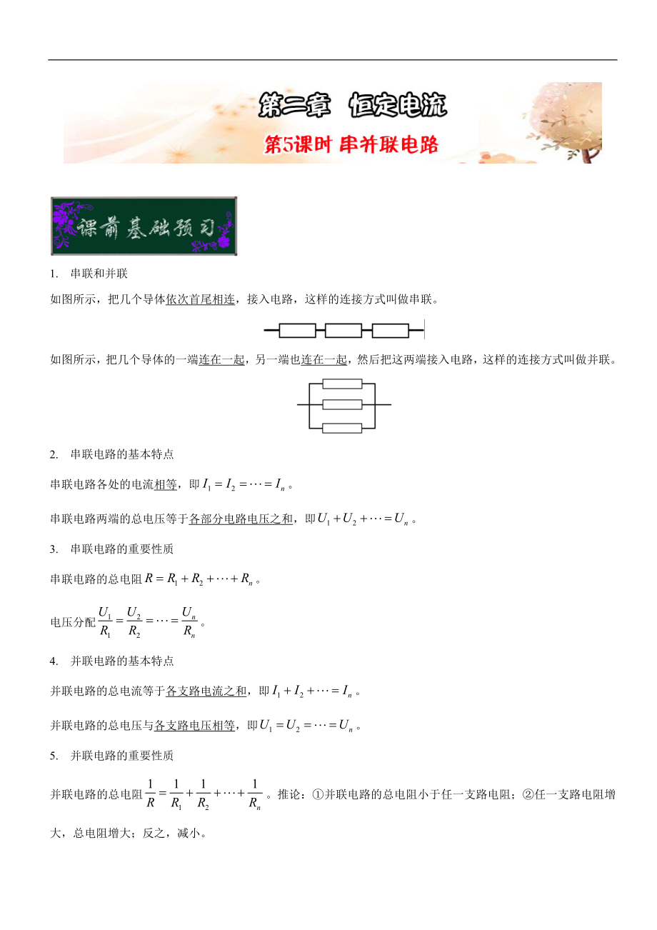 高中物理課時(shí)達(dá)標(biāo)訓(xùn)練選修3－1：第二章恒定電流 第5課時(shí) 串并聯(lián)電路 含解析_第1頁