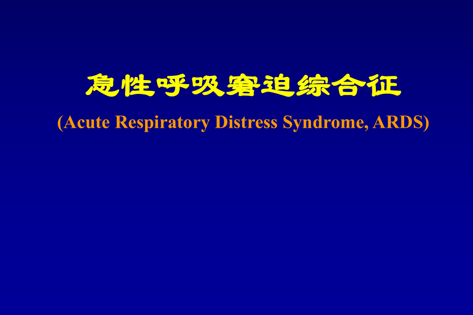 急性呼吸窘迫綜合徵ppt課件_第1頁