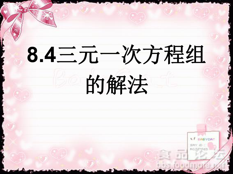 8.4三元一次方程组的解法_第1页