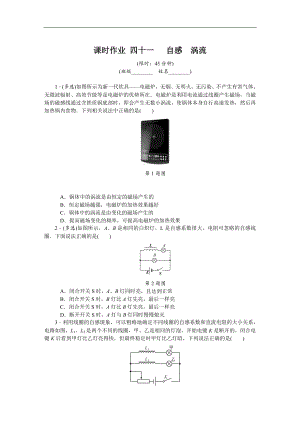 高考物理江蘇專版總復習課時作業(yè)： 四十一 自感渦流 含解析