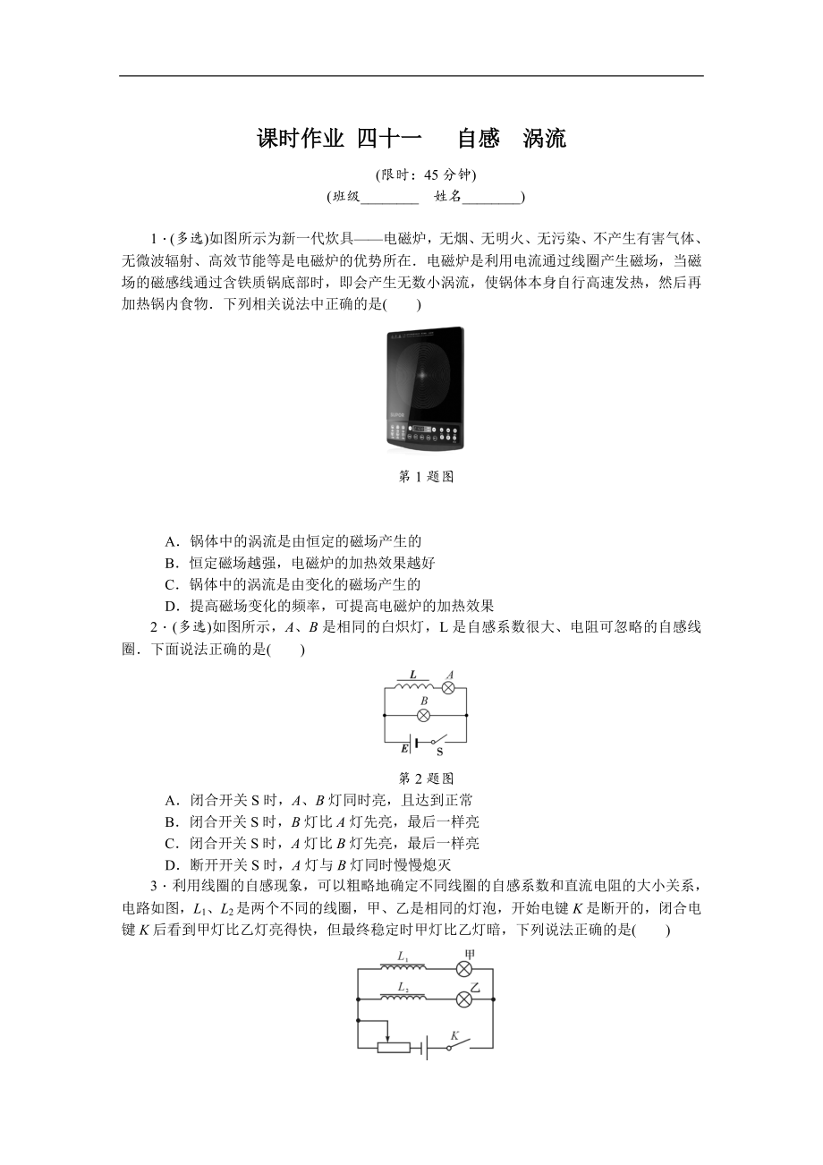 高考物理江蘇專版總復(fù)習(xí)課時(shí)作業(yè)： 四十一 自感渦流 含解析_第1頁