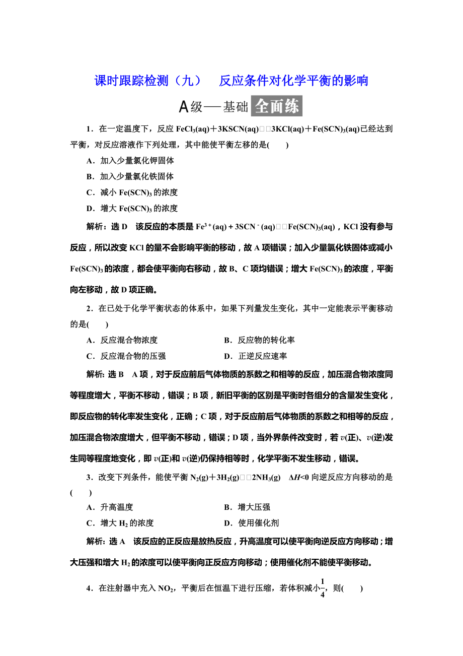 高中化學魯科版選修4：課時跟蹤檢測九 反應(yīng)條件對化學平衡的影響 Word版含解析_第1頁