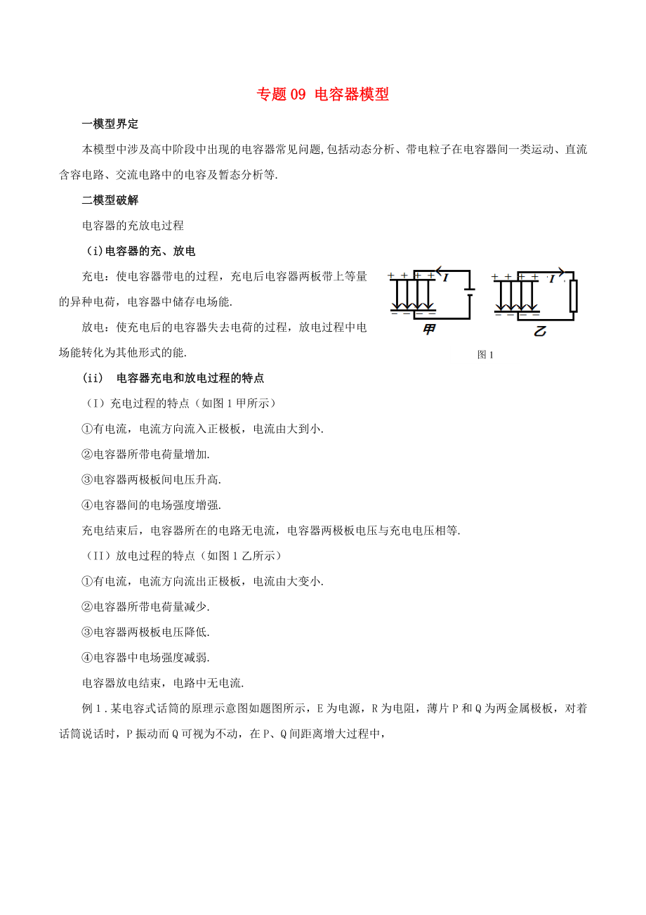 高考物理 模型系列之對象模型 專題09 電容器模型學(xué)案_第1頁