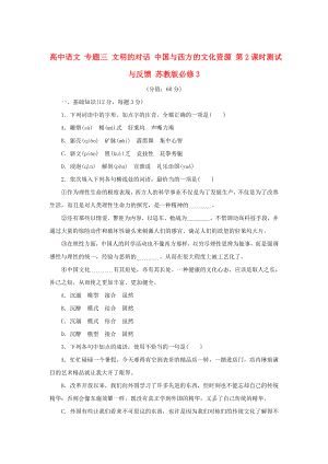 高中語文 專題三 文明的對話 中國與西方的文化資源 第2課時測試與反饋 蘇教版必修3