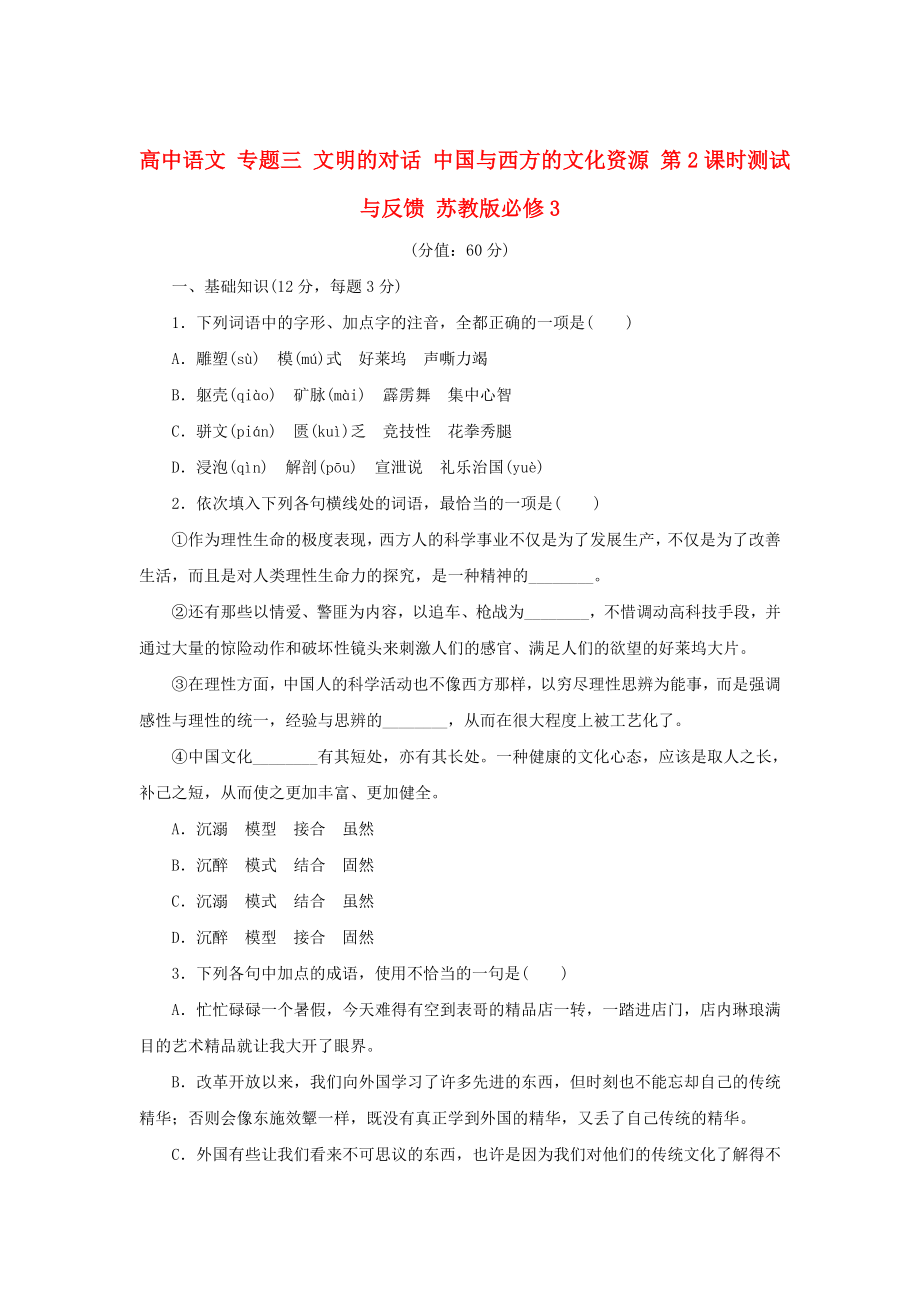 高中語文 專題三 文明的對話 中國與西方的文化資源 第2課時測試與反饋 蘇教版必修3_第1頁