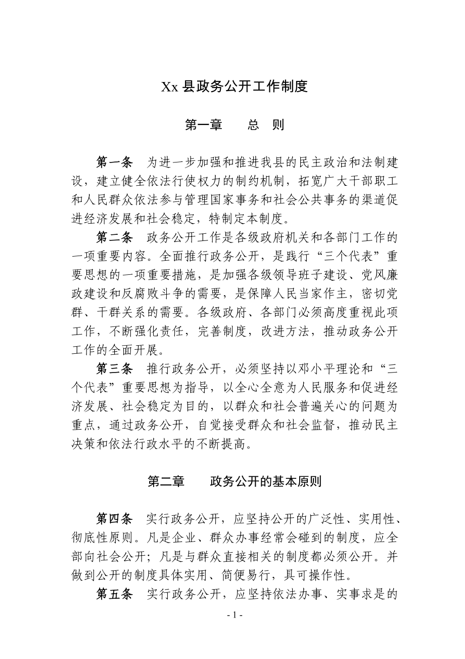 xx县政务公开工作制度_第1页