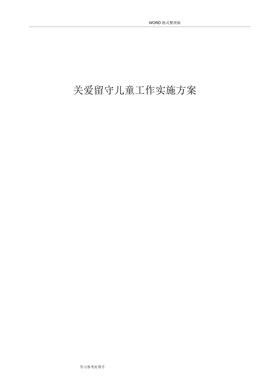 中学关爱我国农村留守儿童工作实施计划方案_第1页