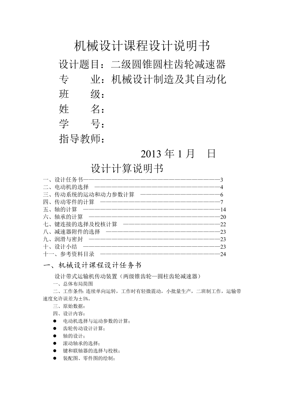 課程設(shè)計--兩級錐齒輪—圓柱齒輪減速器含設(shè)計書+裝配圖+張零件圖_第1頁