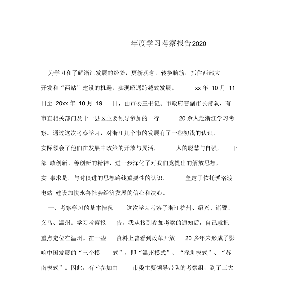 年度学习考察报告2020_第1页