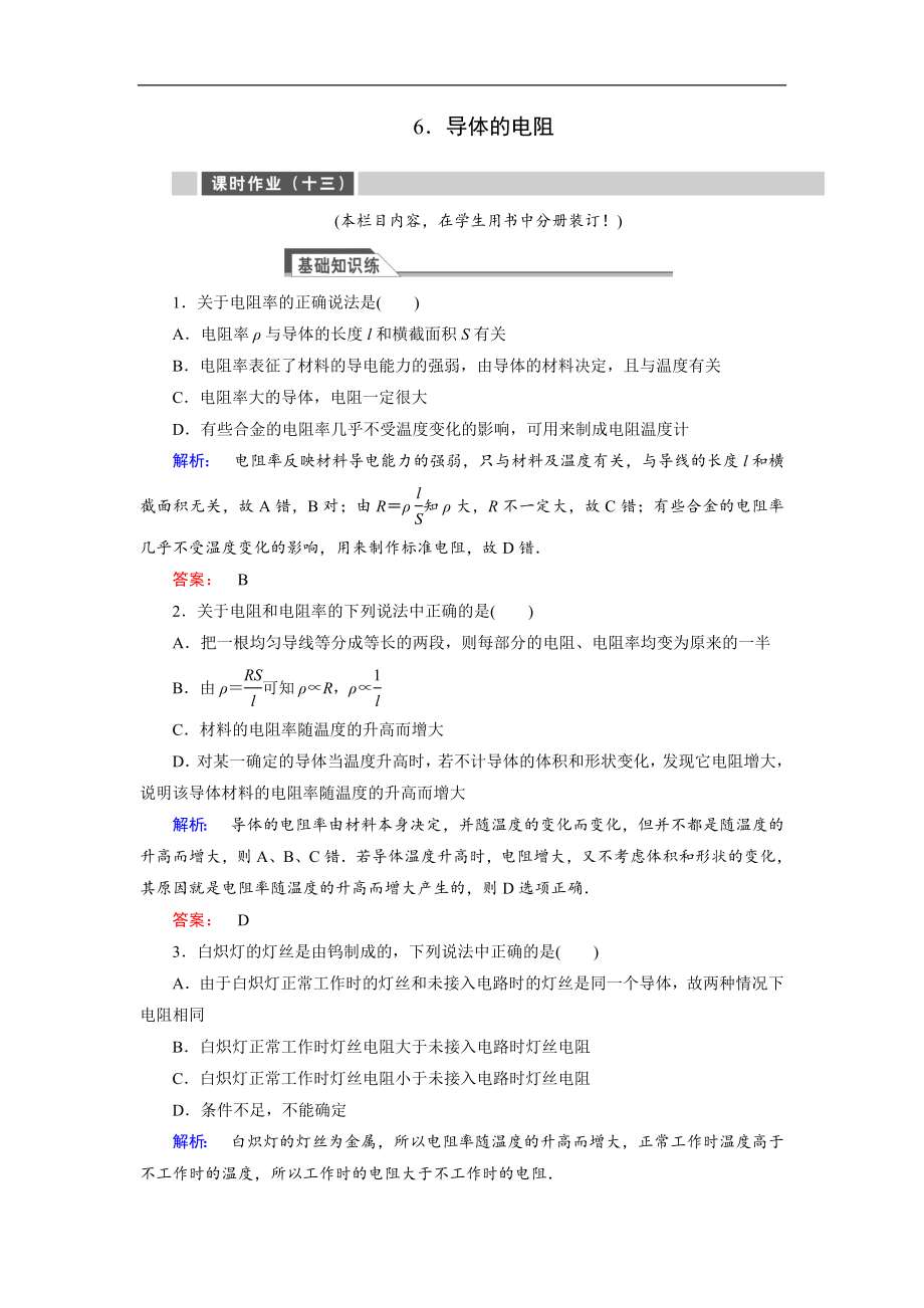 高中同步新課標(biāo)高中物理人教版選修31練習(xí)：第二章 恒定電流2.6 含解析_第1頁