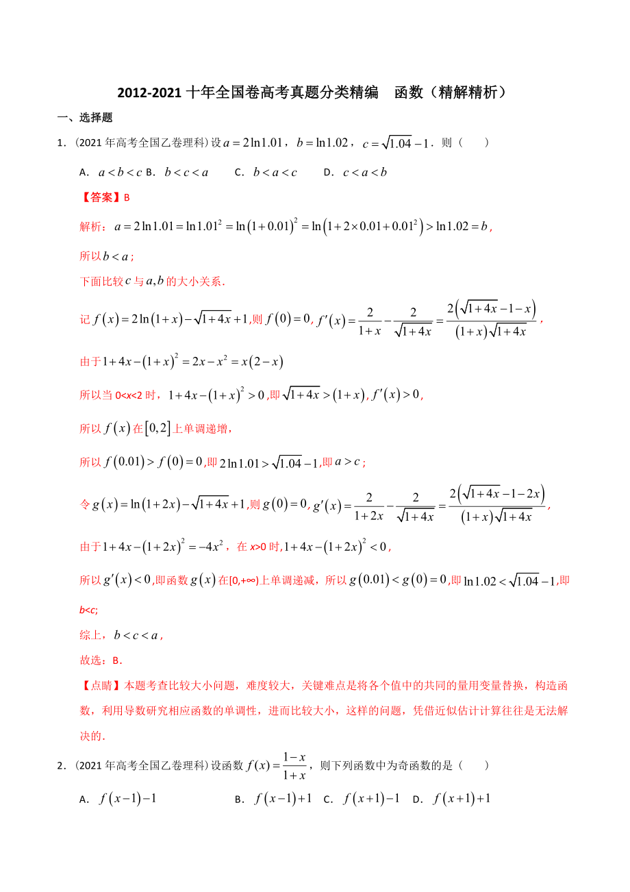 【2022高考必備】2012-2021十年全國高考數(shù)學真題分類匯編 函數(shù)（精解精析）_第1頁