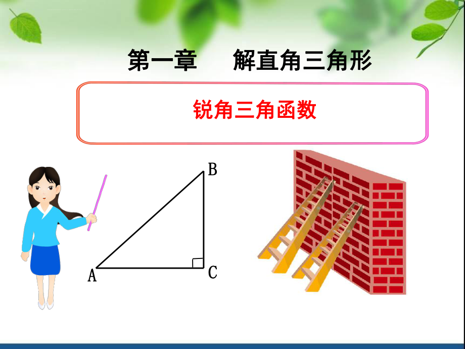 锐角三角函数正切优质课一等奖ppt课件_第1页