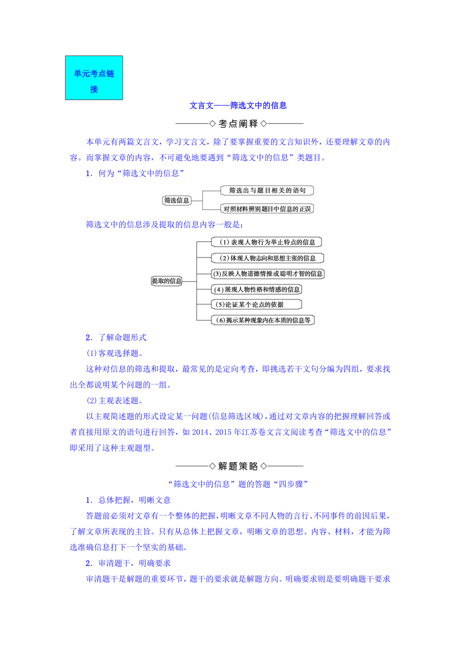 高一語文蘇教版必修4教師用書：第1單元 單元考點鏈接 文言文——篩選文中的信息 含答案_第1頁